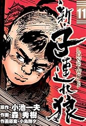 新・子連れ狼-LONE WOLF- （6） | 森秀樹, 小池一夫, 小島剛夕